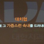 진실을 숨기고 유디치과만 공격하는 치과<b>협회</b>