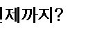 ★★ <b>jyj</b> 예능 따돌림 언제까지? ★★
