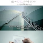 (펌)틴탑 투유 뮤비 <b>해석</b>