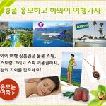 창립 3주년 기념 무료 하와이 마우이섬 여행에 <b>푸짐</b>한 상품권까지!