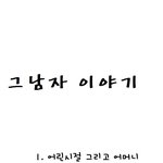 웹툰이 <b>특정</b>인물의 이미지 개선에 도움이 될까욬?!(그림있음~!)