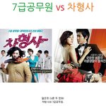 비교ㅋ 7급공무원 vs 차<b>형사</b>