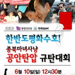 10항쟁 25주년 *한반도평화수호! 종북마녀사냥 <b>공안</b>탄압 규탄대회*