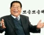 송해가 <b>샤워</b>하면??????