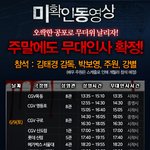 <미확인 동영상> 주말에도 무대인사 확정!!ㅎㅎ