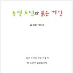 <b>녹색</b>소년과 붉은거인 [스압] (1)