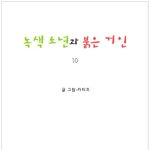 <b>녹색</b>소년과 붉은거인 [스압] (2)