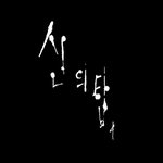 ★★★웹툰추천!!!!★★★발캡쳐주의