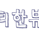 뜨..뜬금없이찾아오는 이벤트타임 하하핳