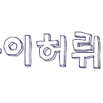 하..신청이 4명밖에.. 쩃든 손글씨<b>도착</b>이요 흙