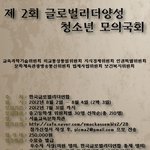 제 2회 글로벌 리더 <b>양성</b> 청소년 모의국회