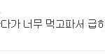 ★ 비비씨분들 공감 좀 해줘요★