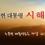 노무현시해 청와대 조직적 은폐