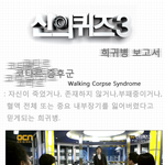 ★☆ 걷는<b>시체</b> 증후군, 코타르 증후군!!