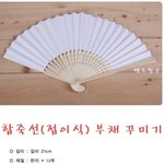 합죽선(접이식) 종이<b>부채</b> 꾸미기