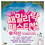 라인업 최고! 베가 패밀리락 페스티벌 후기