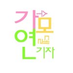 ★★★ 연예인 지망생 여러분 또는 팬분들 한번만 봐주세요 ★★★