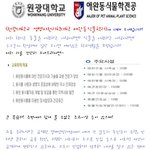원광대학교 생명자원과학대학 <b>애완</b>동식물학과를 소개합니다!
