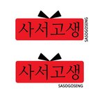 스무살  홀로 국내 성당기행 *-* <b>사서</b>고생 프로젝트 0