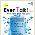 2012 이벤트 <b>산업</b>&amp;취업 설명회