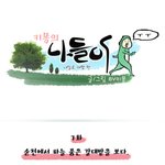 <군대전역내일로> <b>순천</b>에서 본 황금빛 갈대밭.