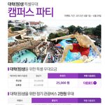 에버랜드에서 대학생, 대학원<b>생들</b>을 위한 종강맞이 캠퍼스 종강파티...