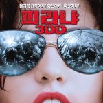 올 여름 강렬하고! 화끈하고! 짜릿하게! 시선을 사로잡는다! <피라냐3dd>...