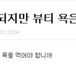 뷰티얘기나와서 말하는데