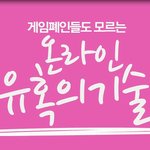 연애의 <b>기술</b>보니까 게임으로 여자꼬시네ㅋㅋ
