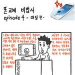 아나 ㅋㅋ 골때리고 웃긴 폰교체 <b>비법</b>서 ㅋㅋㅋㅋㅋ