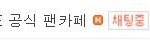남<b>트리</b>오르는규더지 공카 정회원 인증하셈