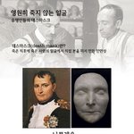 영원히 죽지 않는 얼굴? <b>데스</b>마스크
