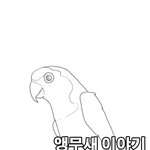 앵무새이야기.webtoon-<b>상어</b>인간