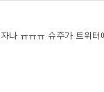 <b>슈발</b>ㅋㅋㅋㅋ뿜었다ㅋㅋㅋㅋㅋㅋ