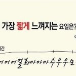 ❀❀❀여러분이 가장 짧게 느껴지는 <b>요일</b>은❀❀❀