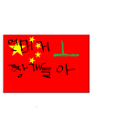 뉴스에봤는데 울나라 국기밟고 싸비라고욕쓴짱<b>개야</b>