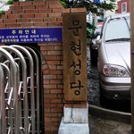 국내 성당기행 *-* 사서고생 프로젝트 7-부산 용두산공원 <b>중앙</b>성당