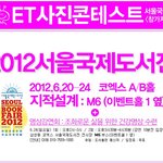 외계인 <b>et</b>사진콘테스트? - 2012서울국제도서전