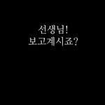 추천부탁드려요))★★흔한 여고생이 선생님께 드리는 결혼 축하메세지★★