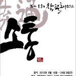 [대전 <b>캘리</b>그라피 전시회] 제1회 참필회원전 '소통'　　여러분을...