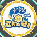 새로 시작한 mbc무작정패밀리