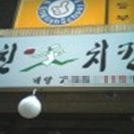 <b>패기</b>가 돋보이는 치킨의 무리수