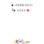 곰신아 군화를 부탁해~5회]두근두근