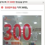 경품!!! sk 텔레콤“공개수배 <b>lte</b> 300만! 천만원 현상금을...