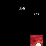 <b>90</b>-(혐오만화)표류