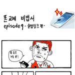 ㅋㅋㅋㅋ 골때리는 폰교체 <b>비법</b>서 3탄 !!! ㅋㅋㅋㅋ 주말특가에서...