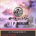 추억의 바람의나라 구버전 프리<b>서버</b> 즐기로와요