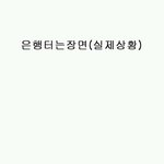 ②★(실화)경비아저씨가 <b>은행</b>터는 장면이라네요★