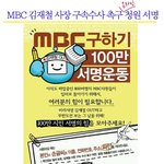 <b>mbc</b> 를 살립시다!!!