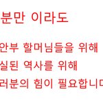 위안부 할머님들을 위해 여러분들의 힘이 필요합니다